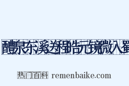醴泉东溪送程皓元镜微入蜀是什么意思的图片